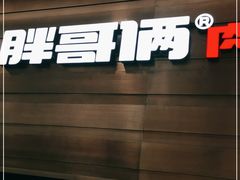 门面-胖哥俩肉蟹煲(福州仓山爱琴海店)