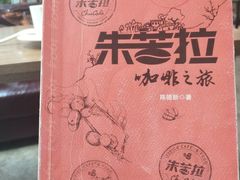 -百年朱苦拉咖啡(博物馆店)