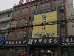 门面-筋面郎(东坡店)