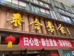 -泰合素食(双流店)