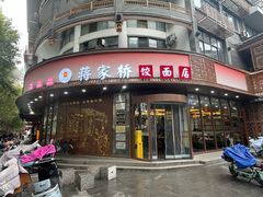 -蒋家桥饺面店(东关街店)