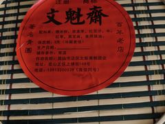 -文魁斋