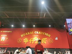 -华仔龙虾(永乐路总店)
