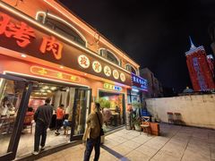 -疆里疆外·和田烤肉·清真