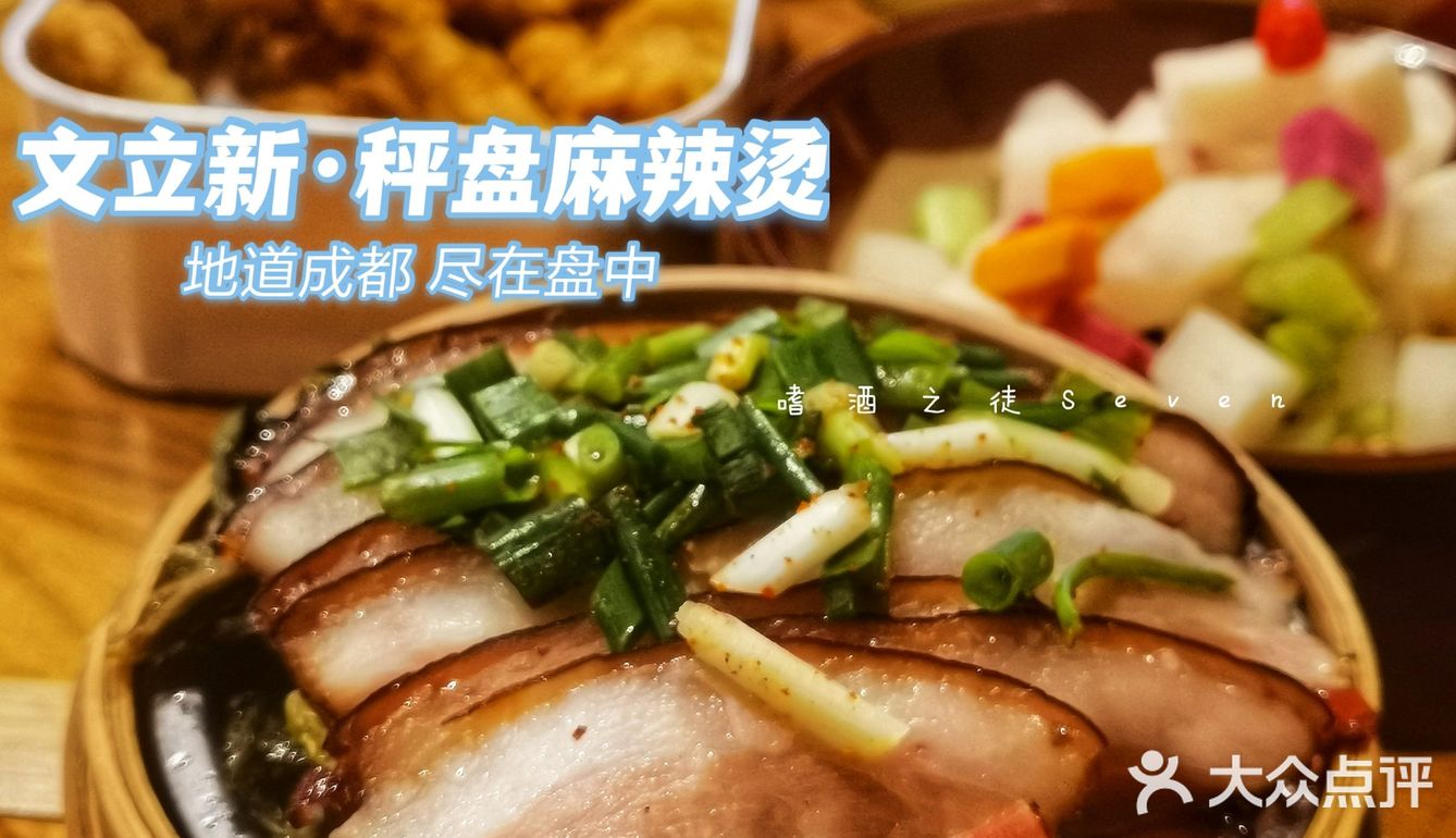 下一个网红来了~文立新·秤盘麻辣烫
