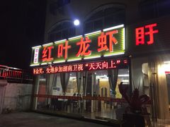 门面-盱眙红叶龙虾(金源北路店)