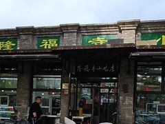 -隆福寺小吃店(东四店)