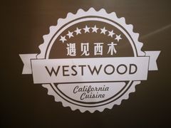 -遇见西木美式餐厅(体育路店)