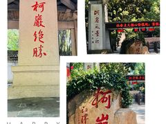 -柯岩风景区