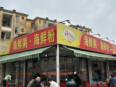 -珍记海鲜粥·海鲜粉