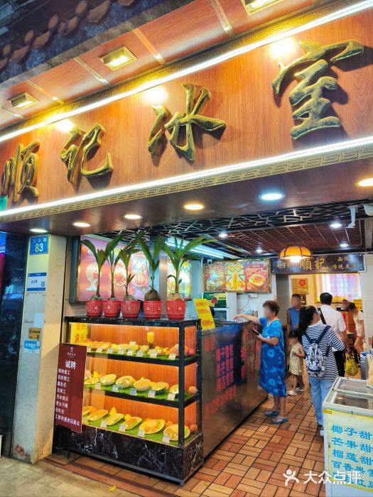 顺记冰室(宝华路店)图片