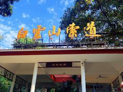 -广州市白云山风景名胜区