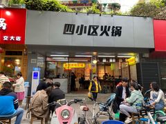 门面-四小区火锅·巷子里的重庆火锅(花照壁店)