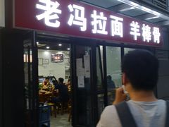 门面-老冯拉面羊棒骨(西宸广场店)