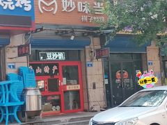 -妙味当棋子烧饼(凤凰世嘉店)