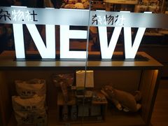 -九木杂物社(大族广场店)