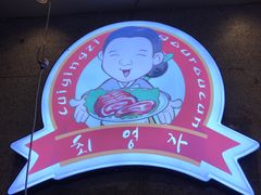 -崔英子朝韩民俗风味烤肉烤串城(大东店)
