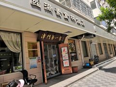 门面-圆满素食林饭店非遗素食(河西店)