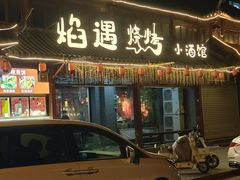 -焰遇烧烤·烤鱼小龙虾小酒馆(北影店)