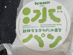 -分子跳动鲜活面包(五一大道店)