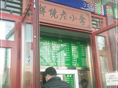 门面-李小老烧饼(常营民族家园店)