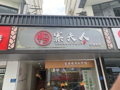 门面-鸭寨夫人(无锡首店)