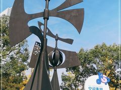 -静安雕塑公园
