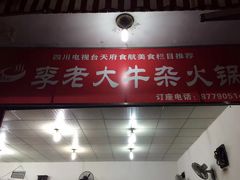 -李德富老街牛杂火锅(抚琴街店)