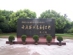 android_upload_pic-宋庆龄陵园