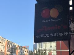 -安妮意大利餐厅(国贸店)