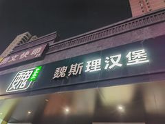 -魏斯理汉堡(西安沣东吾悦店)