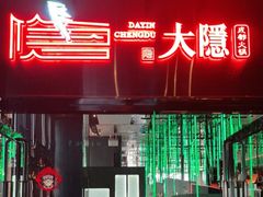 门面-大隐·成都火锅Bistro(合生麒麟新天地店)