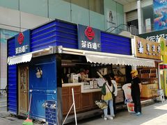 -茶百道(新城市广场店)