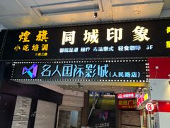 -名人国际影城(人民路店)