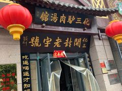 门面-化三驴肉汤(金明东街店)