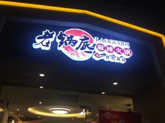 -台北吴记老锅底麻辣火锅(蓝村路店)