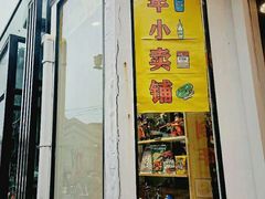 -童年小卖铺(五道营店)