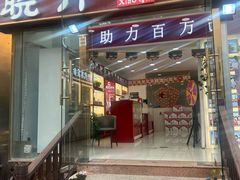 -晓芹海参(望京西园店)