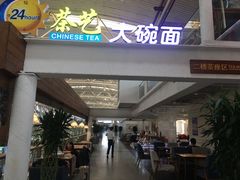 -乐港休闲馆茶艺·简餐·茶室(首都机场T2店)