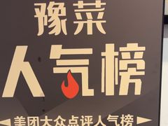 -豫丰汇河南名菜楼(武记餐饮)