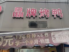 -晶牌烤鸭(延吉东路557弄小区店)