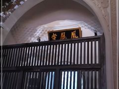 -凤凰寺