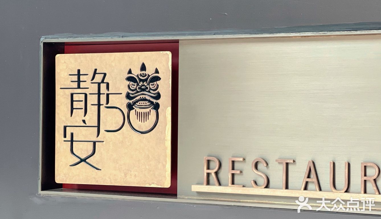 独门独栋的高端餐厅！静安50