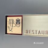 独门独栋的高端餐厅！静安50
