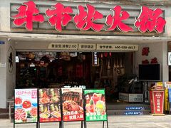 -牛市坎火锅(建设路店)