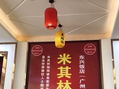 -东兴黄鳝饭店(江洲店)