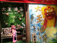 -大王油茶(磁器口店)