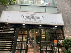 门面-GAONNURI加温努力(马场店)