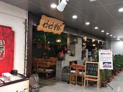 门面-妈妈菜馆(盛京大奥莱店)
