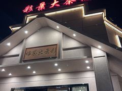 -彩景大茶楼(平湖店)